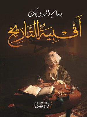 cover image of اقبية التاريخ
